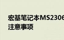 宏基笔记本MS2306拆机教程：详细步骤与注意事项