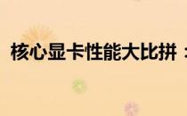 核心显卡性能大比拼：最新排行与深度解析