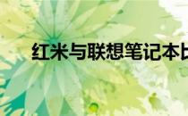 红米与联想笔记本比较：哪个更优秀？
