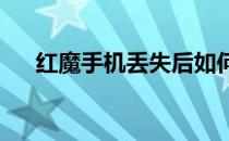 红魔手机丢失后如何定位查找手机位置