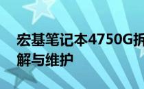 宏基笔记本4750G拆机详解：一步步教你拆解与维护