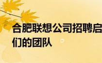 合肥联想公司招聘启事——诚邀英才加入我们的团队