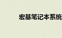 宏基笔记本系统恢复教程与指南