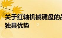 关于红轴机械键盘的品牌推荐：为何某些品牌独具优势