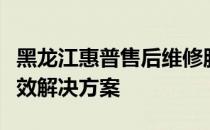 黑龙江惠普售后维修服务点：专业团队提供高效解决方案