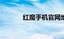 红魔手机官网地址及详细介绍