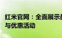 红米官网：全面展示最新红米手机、智能设备与优惠活动