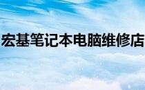 宏基笔记本电脑维修店的专业服务及解决方案