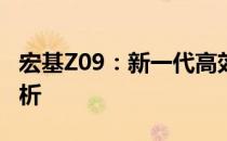 宏基Z09：新一代高效能办公笔记本的全面解析