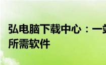 弘电脑下载中心：一站式解决方案，轻松下载所需软件