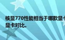 核显770性能相当于哪款显卡？深度解析核显性能及与独立显卡对比。