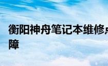 衡阳神舟笔记本维修点：专业解决您的电脑故障