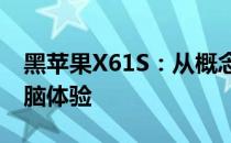 黑苹果X61S：从概念到实现，揭示独特的电脑体验