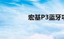宏基P3蓝牙功能开启指南