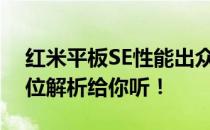 红米平板SE性能出众，是否值得购买？全方位解析给你听！