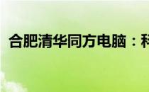 合肥清华同方电脑：科技与创新的融合力量