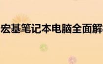 宏基笔记本电脑全面解析：性能、设计与价值