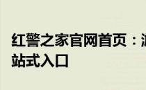 红警之家官网首页：游戏下载、攻略、资讯一站式入口
