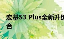 宏基S3 Plus全新升级：性能与设计的完美结合