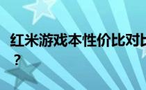 红米游戏本性价比对比解析：哪款更值得购买？