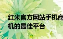红米官方网站手机商城 - 全方位选购红米手机的最佳平台