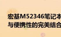 宏基M52346笔记本深度评测：性能、设计与便携性的完美结合