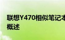 联想Y470相似笔记本探索：替代选择与性能概述