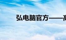 弘电脑官方——高端电脑体验之旅