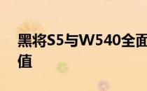 黑将S5与W540全面对比：性能、设计与价值