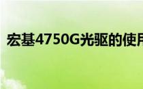 宏基4750G光驱的使用指南与常见问题解答