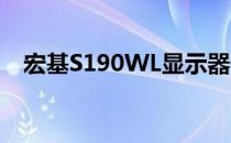 宏基S190WL显示器性能详解与体验分享