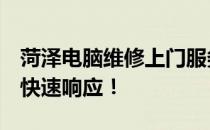 菏泽电脑维修上门服务，专业解决电脑故障，快速响应！