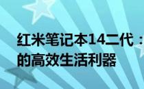 红米笔记本14二代：全新升级体验，打造你的高效生活利器