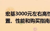 宏基3000元左右高性价比笔记本大解密：配置、性能和购买指南