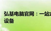 弘基电脑官网：一站式选购专业笔记本与电脑设备