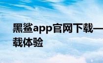 黑鲨app官网下载——最新游戏辅助工具下载体验