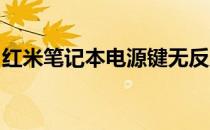 红米笔记本电源键无反应故障解析与解决方案