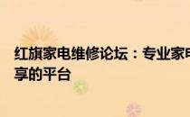 红旗家电维修论坛：专业家电维修交流，技术探讨与资源共享的平台