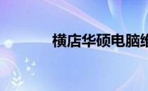 横店华硕电脑维修点查询指南