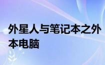外星人与笔记本之外：探索另一款独特的笔记本电脑