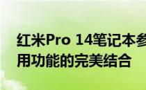 红米Pro 14笔记本参数详解：专业性能与实用功能的完美结合