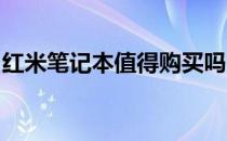 红米笔记本值得购买吗？全面解析告诉你答案