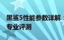 黑鲨5性能参数详解：一览无余的技术规格与专业评测