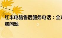 红米电脑售后服务电话：全方位解答你的疑虑，专业解决电脑问题