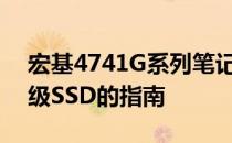 宏基4741G系列笔记本支持固态硬盘吗？升级SSD的指南