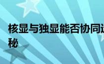 核显与独显能否协同运行？揭示显卡工作的奥秘