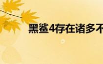 黑鲨4存在诸多不足，购买需谨慎