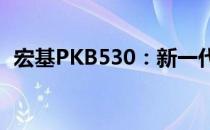 宏基PKB530：新一代高性能键盘产品评测