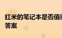 红米的笔记本是否值得购买？深度解析告诉你答案