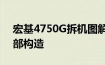 宏基4750G拆机图解大全：详细步骤揭秘内部构造